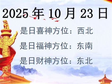 西南位|吉神方位：今日财神方位查询（财神/喜神/福神）